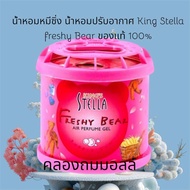 น้ำหอมหมีซิ่ง น้ำหอมปรับอากาศ King Stella freshy Bear ของแท้ 100%