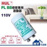 《HUL PL BB燈管點燈器 啟動器》 BB燈泡點燈管 適用於9W~27W  -《HY生活館》水電材料專賣店