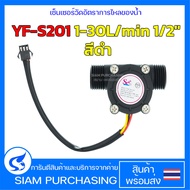 เซ็นเซอร์วัดอัตราการไหลของน้ำ YF-S201 1-30L/min 1/2" สีดำ สำหรับ Arduino ESP32 ESP8266 และอื่นๆ (สินค้าในไทย ส่งเร็วทันใจ) Water Flow Sensor