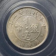 s99 民國十一年廣東貳毫銀幣，公博MS63379