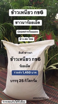 ข้าวเหนียว กข6 ข้าวใหม่ปี 2567 ข้าวสารพื้นบ้าน สินค้าชาวนาร้อยเอ็ด บรรจุ 25 กิโลกรัม ร่วมส่ง 1450 บา