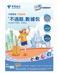中國電信「不過期數據包」儲值卡 中港澳三地共用 🔥可開通實體一卡兩號🔥 實體大陸門號卡