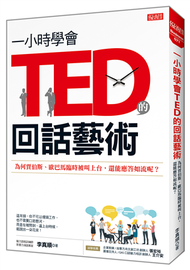 一小時學會TED的回話藝術：為何賈伯斯、歐巴馬臨時被叫上台，還能應答如流呢？ (新品)