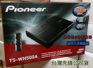 俗很大~ 歡迎詢問再優惠 全新 Pioneer 先鋒 TS-WH500A 超薄主動式重低音 台灣先鋒公司貨 非日本代購 