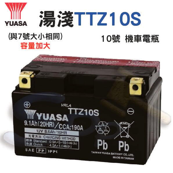 【 】湯淺  TTZ10S 10號 7號大小 機車電瓶 電池 全新 未加水 另售充電器
