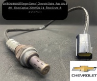 O2 sensor อ็อกซิเจนเซนเซอร์ Chevrolet Optra  Aveo  Cruze 1.6 แบบ 4 สาย( ตัวบน)