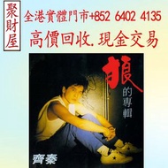 免費估價 全港澳上門： 齊秦於1985年《狼的專輯》黑膠唱片，舊黑膠CD：黑膠 黑膠碟 黑膠唱片 舊唱片 LP 白版頭版 簽名 中文唱碟 CD 卡式帶 鄧麗君、張國榮、齊秦、陳百強、譚詠麟、陳慧嫻、張
