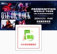 原價放one ok rock 高雄場