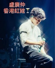 盧廣仲 香港紅館演唱會海報