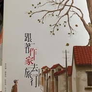 跟著作家去旅行