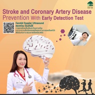 [E-Coupon] แพ็กเกจตรวจโรคหลอดเลือดสมอง Carotid Doppler Ultrasound Package โดย โรงพยาบาลบีเอ็นเอช BNH