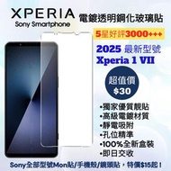 好評3300🥇2025 Xperia 1 VII 高級電鍍透明鋼化玻璃保護貼 Sony Xperia 1 5 10 I II III IV V VI 9H 硬度屏幕保護貼膜