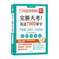 完勝大考英語7000單字：中級篇2001~4500字(全新修訂版)【附贈7000單字雲端服務序號】