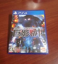 PS4 巨影都市 純日版