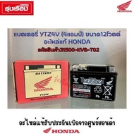 แบตเตอรี่YTZ4V (4แอมป์) ขนาด12โวตต์ อะไหล่แท้ Honda สำหรับรถ Wave110I Wave125I Click110i MSX Monkey CT125/C125/Dax125รหัสสินค้า31500-KVB-T02