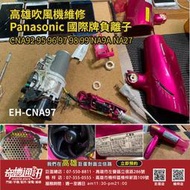 高雄維修吹風機 Panasonic 國際牌負離子 CNA92 95 96 97 98 99 NA9A EH-NA27