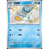 寶可夢集換式卡牌遊戲 225/190 | S | 湧躍鴨 - 閃色寶藏ex - [SV4aF]