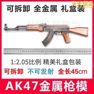 1:2.05大號軍事模型AK47步槍 全金屬仿真模型可拆卸拼裝不可發射