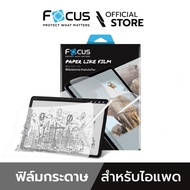 [Official] Focus ฟิล์มกระดาษสำหรับไอแพด Paper Like Film สำหรับไอแพด ทุกรุ่น - ฟิล์มโฟกัส PP LIKE FILM