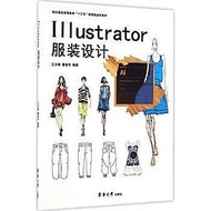 Illustrator服裝設計 - 江汝南,董金華 編著 - 東華大學出版社 - 2017-01-0