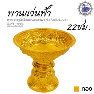 พานเงิน พานทอง พานแว่นฟ้า ลายไทย 22ซม. (ทอง) อลูมิเนียม คุณภาพดี สีไม่ลอก ไม่ดำ 100% ให้แทนเครื่องเง