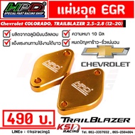 แผ่น อุด EGR HPD แผ่นเล็ก ตรงรุ่น Chevrolet COLORADO , TRAILBLAZER 2.5 - 2.8 เชฟ นิวเชฟ โคโลราโด , เ