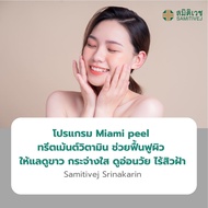 [E-Voucher] โปรแกรม Miami peel ทรีตเม้นต์วิตามิน ช่วยฟื้นฟูผิว ให้แลดูขาว กระจ่างใส ดูอ่อนวัย ไร้สิว