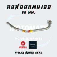 คอท่อ สแตนเลส YAMAHA N-MAX Gen 1,2,3 (O2 Sensor) ขนาดคอท่อ 25mm. มีตัวเลือก