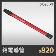 【Dibea】X9 配件 — 鋁電導管 (1入)