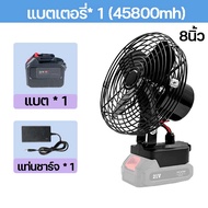 พัดลมแบตเตอรี่ไร้สาย 8นิ้ว พัดลมแบตบล็อก พัดลมไร้สาย 30°ปรับมุ แบต21V ใช้งานได้นานขึ้น 4-8 ชม ไม่จำกัดสถานที่ใช้ได้ทุกที่