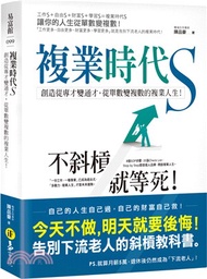 656.複業時代S：創造從專才變通才，從單數變複數的複業人生！