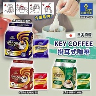 日本製造 Key Coffee 掛耳式咖啡 (1包18袋)