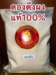 ดองดึงผง ดองดึงผงแท้100%บดล้วน ผงดองดึง หัวดองดึงบดผง ดองดึงป่นบรรจุ1โลราคา590บาท