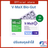 V-Max Bio-Gut อาหารเสริมปรับสมดุลลำไส้สุนัข แมว กระต่าย