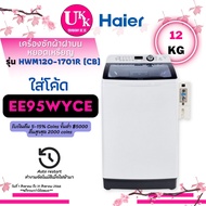 HAIER เครื่องซักผ้าฝาบนหยอดเหรียญ รุ่น HWM120-1701R (CB) ขนาด (12 kg) HWM120(CB) 120
