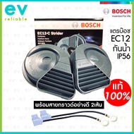 BOSCH แท้ แตร EC12 **ฟรีสายกราวด์2เส้น** กันน้ำ IP56 STRIDER HORN แตรเสียงเบนซ์ แตรกันน้ำ แตรบ๊อช แต