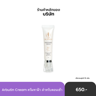 (ส่งฟรี!!!) Whitening Cream มีสารสกัดจาก ARBUTIN LICORICESHEA BUTTER ขนาด 15 กรัม