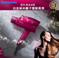 現貨🆗樂聲 Panasonic EH-NA46 白金納米離子謢髮風筒