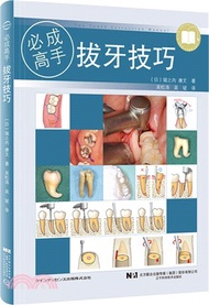 必成高手：拔牙技巧（簡體書）