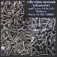 สกรู เกลียวปล่อย สแตนเลส เบอร์7 101001000ตัว หัวP หัวกลม F หัวแบน Tหัวร่ม ยาว 1/2 3/4 1 1-1/4 1-1/2 
