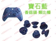 ★普羅維修中心★現場維修 Xbox One X1 原廠 手把 控制器 搖桿 香菇頭 類比帽 搖桿帽【寶石藍】