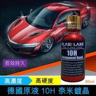 汽車鍍膜 德國原液 10H鍍晶 汽車鍍晶 刮痕修復 車用鍍膜 水鍍膜 玻璃鍍膜 塑料還原劑 鍍晶 汽車美容用品 車蠟