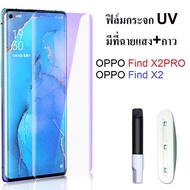 ฟิล์มกระจก UV OPPO Find X2Pro / Find X2 เต็มจอ ใสทั้งแผ่น ไม่มีขอบสีดำ มีเครื่องฉายแสงให้ Find X2 Fi