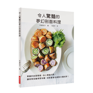 令人驚豔的夢幻剖面料理：華麗的剖面模樣，加上擺盤巧思，讓家常菜變得更有趣，派對宴客也絕對大獲好評！ (新品)