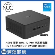 華碩 ASUS NUC 12 PRO 迷你電腦 準系統  i5-1240P(RNUC12WSHI500009I)