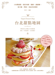 台北甜點地圖：109間蛋糕X提拉米蘇X鬆餅X甜甜圈X馬卡龍X塔派X冰品名店提案 (新品)