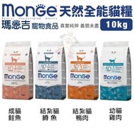 Monge 瑪恩吉 貓糧 10kg【全省免運】 全能系列 幼貓 成貓 結紮貓 泌尿保健 貓飼料『WANG』