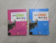 DSE中文 文言文 閱讀全解  兩本