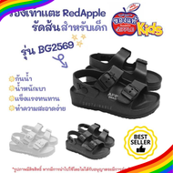 23E #มีโค้ดส่งฟรี Sustainable รองเท้ารัดส้นเด็ก Red Apple รุ่น BG2569 Kids ปรับสายได้ รองเท้าแตะเด็กผู้หญิง รองเท้าแตะเด็กผู้ชาย รองเท้ารัดส้นเด็ก เรดแอปเปิ้ล
