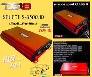 คุ้มสุดๆ...สินค้า HI-ENDแบนด์ดัง DS18 SELECT S-3500.1D เพาเวอร์แอมป์ขับซับ เพาเวอร์ Class-D แบนด์ดัง